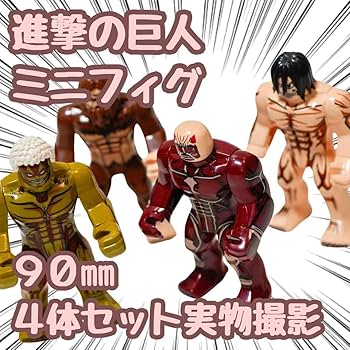 Amazon.co.jp: 進撃の巨人 ブロック ミニフィグ 4体セット レゴ互換